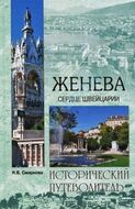 Женева. Сердце Швейцарии