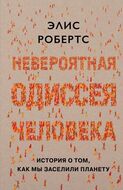 Невероятная одиссея человека: История о том, как мы заселили планету
