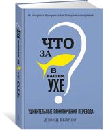 Что за рыбка в вашем ухе? Удивительные приключения перевода