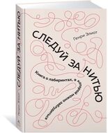Следуй за нитью. Книга о лабиринтах, в которой можно заблудиться