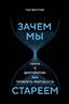 Зачем мы стареем. Наука о долголетии: как продлить молодость