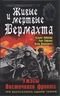 Живые и мертвые Вермахта. Ужасы Восточного фронта. Три бестселлера одним томом