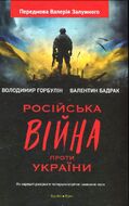 Російська війна проти України. Як нарешті розірвати чотирьохсторічне замкнене коло