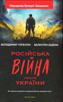 Російська війна проти України. Як нарешті розірвати чотирьохсторічне замкнене коло