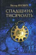 Спадщина тисячоліть. Загадки нашої древньої  історії