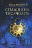 Спадщина тисячоліть. Загадки нашої древньої  історії