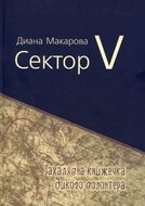 Сектор V. Захалявна книжечка дикого волонтера
