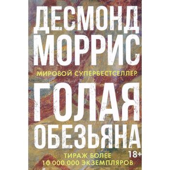 Голая обезьяна