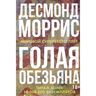 Голая обезьяна