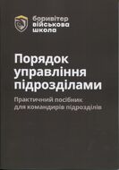 Порядок управління підрозділами. Практичний посібник для командирів підрозділів. 2-ге видання. Повнокольорова