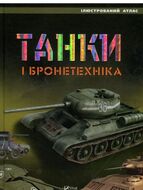 Танки и бронетехника. Иллюстрированный атлас