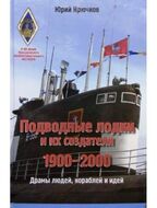 Подводные лодки и их создатели: 1900-2000 гг. Драмы людей, кораблей и идей