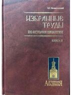 Избранные труды по истории Византии. Васильевский В.Г. В 2 томах