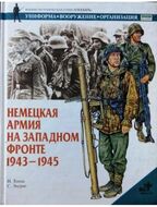 Немецкая армия на Западном фронте. 1943-1945