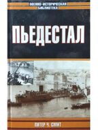 Пьедестал