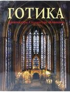 Готика. Архитектура. Скульптура. Живопись