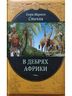 В дебрях Африки