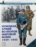 Немецкая армия во Второй мировой войне 1939-1945