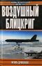 Воздушный блицкриг: Доктрина Дуэ в XXI веке или был ли прав итальянский генерал