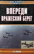  Впереди вражеский берег