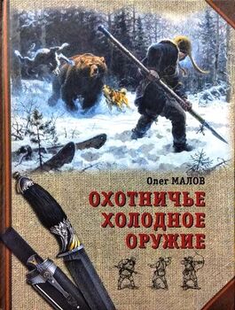 Охотничье холодное оружие