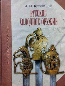 Русское холодное оружие