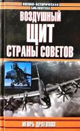 Воздушный щит Страны Советов