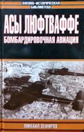 Асы Люфтваффе. Бомбардировочная авиаци