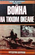 Война на Тихом океане. Авианосцы в бою