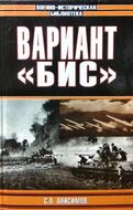 Вариант "Бис"