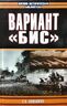 Вариант "Бис"