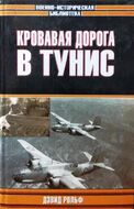 Кровавая дорога в Тунис