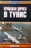 Кровавая дорога в Тунис