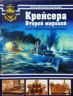 Крейсера Второй мировой. Охотники и защитники