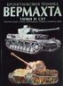 Бронетанковая техника Вермахта. Танки и Сау