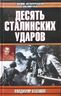 Десять Сталинских ударов