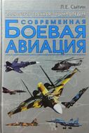 Современная боевая авиация. Иллюстрированная энциклопедия