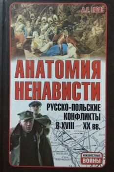 Анатомия ненависти: Русско-польские конфликты в ХVIII-ХХ вв.