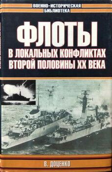 Флоты в локальных конфликтах второй половины XX века