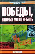 Победы, которых могло не быть