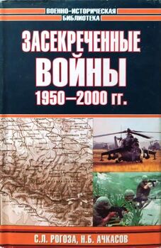 Засекреченные войны. 1950-2000