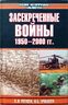 Засекреченные войны. 1950-2000