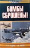 Бомбы сброшены!