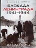 Блокада Ленинграда. 1941-1944