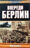 Впереди Берлин