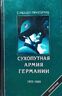 Сухопутная армия Германии 1933-1945 гг.