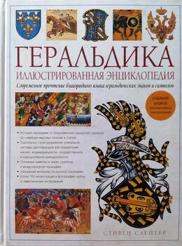 Геральдика. Иллюстрированная энциклопедия