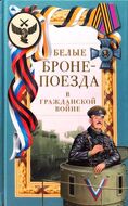 Белые бронепоезда в Гражданской войне