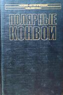 Полярные конвои