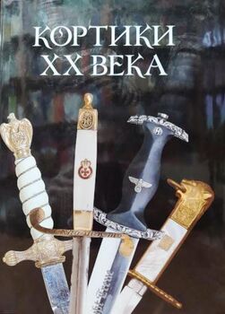 Кортики XX века. Справочник